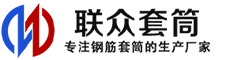 汝城冷挤压套筒-汝城直螺纹套筒-汝城钢筋套筒-生产厂家-汝城钢筋套筒厂